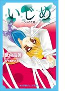 小学館ジュニア文庫　いじめ　－うつろな絆－(小学館ジュニア文庫)