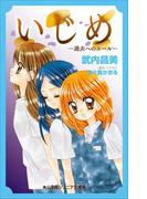 小学館ジュニア文庫　いじめ－過去へのエール－(小学館ジュニア文庫)