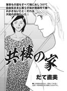 ブラック家庭～共棲の家～