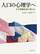 人口の心理学へ―少子高齢社会の命と心