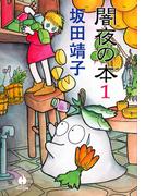 【全1-3セット】闇夜の本(ハヤコミ（ハヤカワ・コミックス）)