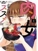 【全1-4セット】肉女のススメ(YKコミックス)