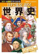 １日で見る！読む！世界史(主婦の友ベストBOOKS)