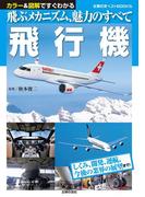 飛行機(主婦の友ベストBOOKS)