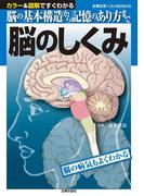 脳のしくみ(主婦の友ベストBOOKS)