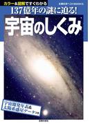 宇宙のしくみ(主婦の友ベストBOOKS)
