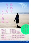 世界でたった一つのマイ名言