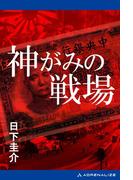 神がみの戦場