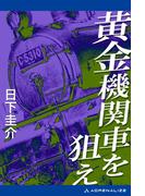 黄金機関車を狙え