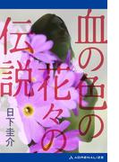 血の色の花々の伝説