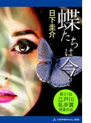 蝶たちは今…