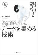 データを集める技術(Informatics ＆IDEA)