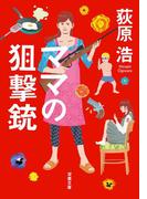 ママの狙撃銃 新装版(双葉文庫)