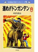 中沢啓治 平和マンガシリーズ 15巻 進め!!ドンガンデン 下巻