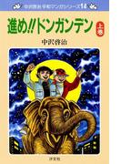 中沢啓治 平和マンガシリーズ 14巻 進め!!ドンガンデン 上巻