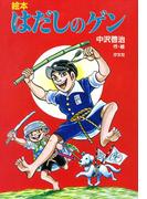 絵本 はだしのゲン