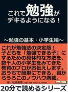 これで勉強がデキるようになる！～勉強の基本・小学生編～