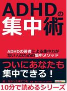 ＡＤＨＤの集中術。ＡＤＨＤの著者による集中力がない人のための集中メソッド。
