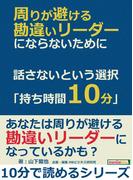 周りが避ける勘違いリーダーにならないために。話さないという選択「持ち時間１０分」