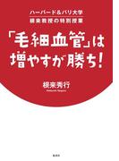 ハーバード＆パリ大学 根来教授の特別授業 「毛細血管」は増やすが勝ち！(集英社女性誌eBOOKS)