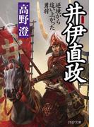 新装版 井伊直政(PHP文庫)