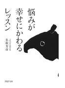 悩みが幸せにかわるレッスン(PHP文庫)