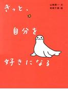 きっと、自分を好きになる