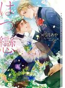 はつ戀【イラストあり】(ショコラ文庫)