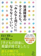 発達障害の子どもたち、「みんなと同じ」にならなくていい。(SB新書)