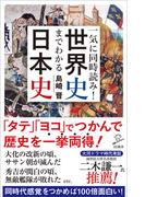 一気に同時読み！世界史までわかる日本史(SB新書)