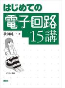 はじめての電子回路１５講(ＫＳ理工学専門書)
