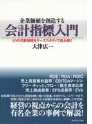 企業価値を創造する会計指標入門