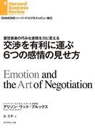 交渉を有利に運ぶ6つの感情の見せ方