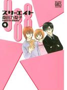888 スリーエイト (4)(バーズコミックス　ガールズコレクション)