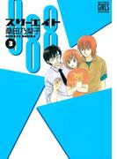 888 スリーエイト (3)(バーズコミックス　ガールズコレクション)