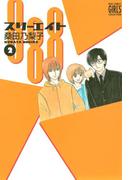 888 スリーエイト (2)(バーズコミックス　ガールズコレクション)