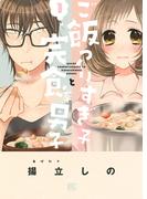 ご飯つくりすぎ子と完食系男子 (1) 【電子限定おまけ付き】(バーズコミックス)