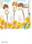 【6-10セット】タクミくんシリーズ 完全版(角川ルビー文庫)