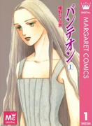 【全1-4セット】パンテオン(マーガレットコミックスDIGITAL)