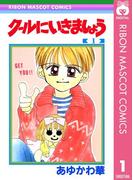 【全1-2セット】クールにいきましょう(りぼんマスコットコミックスDIGITAL)