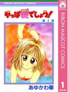 【全1-2セット】やっぱ愛でしょう！(りぼんマスコットコミックスDIGITAL)