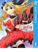 【全1-3セット】カンピオーネ！(ジャンプコミックスDIGITAL)