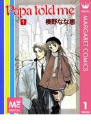 【1-5セット】Papa told me(マーガレットコミックスDIGITAL)