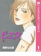 【全1-2セット】ピエタ(マーガレットコミックスDIGITAL)