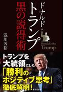 ドナルド・トランプ 黒の説得術