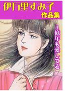 1億年も愛してる(セレブリティLOVE)