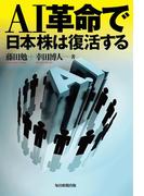 ＡＩ革命で日本株は復活する