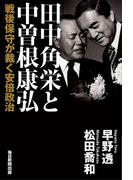 田中角栄と中曽根康弘