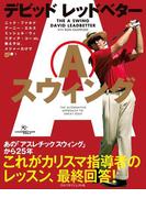 デビッド・レッドベター「Aスウィング」