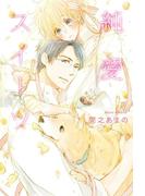 純愛スイーツ(一般書籍)